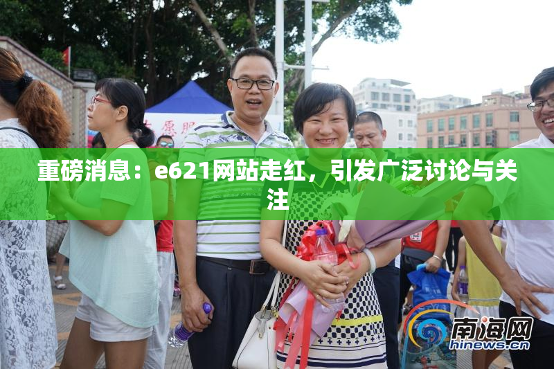 重磅消息：e621网站走红，引发广泛讨论与关注