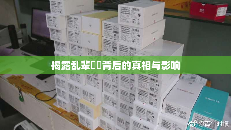 揭露乱辈亂倫背后的真相与影响