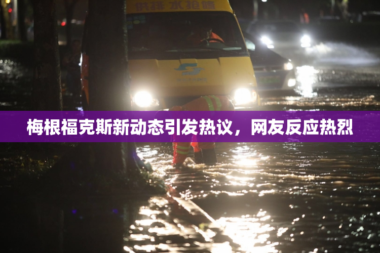梅根福克斯新动态引发热议，网友反应热烈