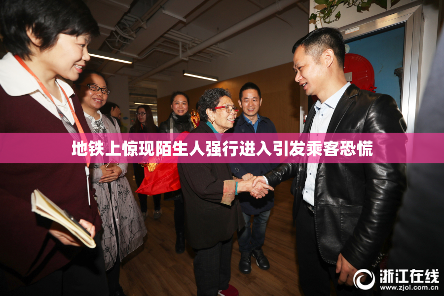 地铁上惊现陌生人强行进入引发乘客恐慌