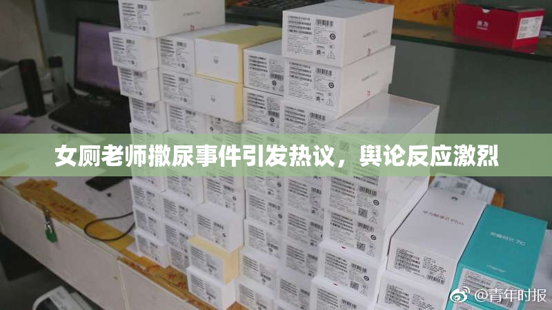 女厕老师撒尿事件引发热议，舆论反应激烈