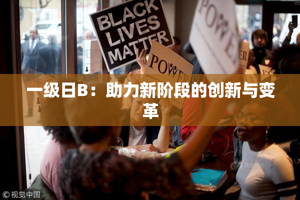 一级日B：助力新阶段的创新与变革