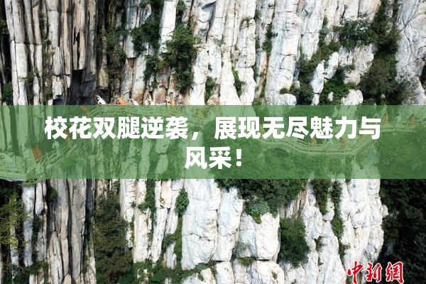 校花双腿逆袭，展现无尽魅力与风采！