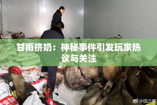 甘雨挤奶：神秘事件引发玩家热议与关注