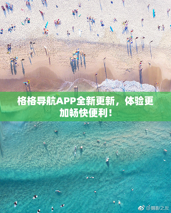 格格导航APP全新更新，体验更加畅快便利！