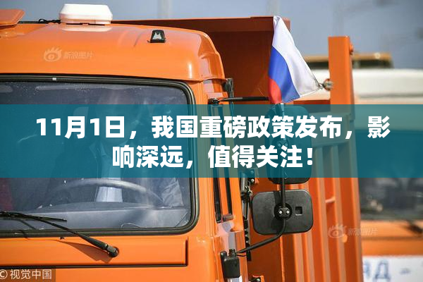 11月1日，我国重磅政策发布，影响深远，值得关注！