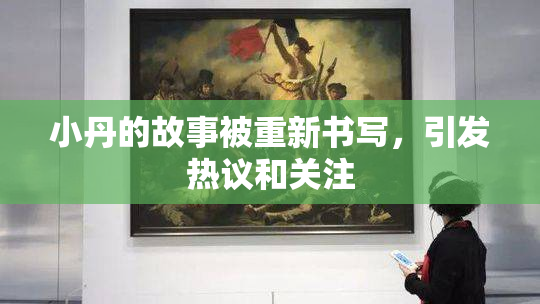 小丹的故事被重新书写，引发热议和关注