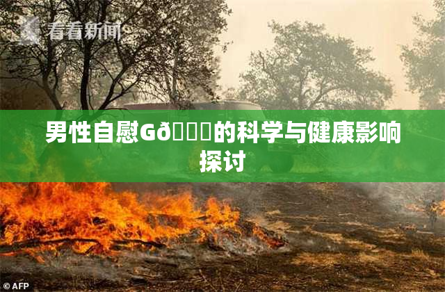 男性自慰G🈚的科学与健康影响探讨