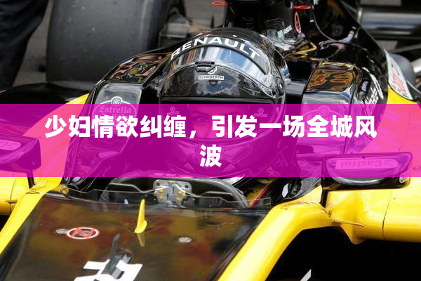 少妇情欲纠缠，引发一场全城风波