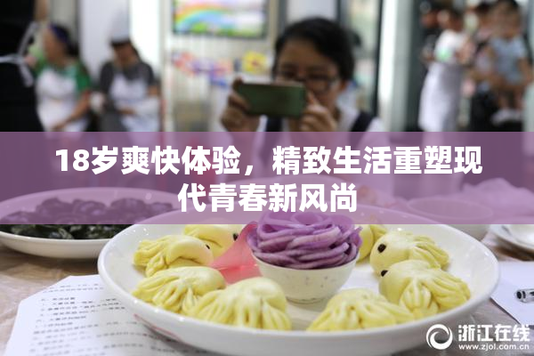 18岁爽快体验，精致生活重塑现代青春新风尚