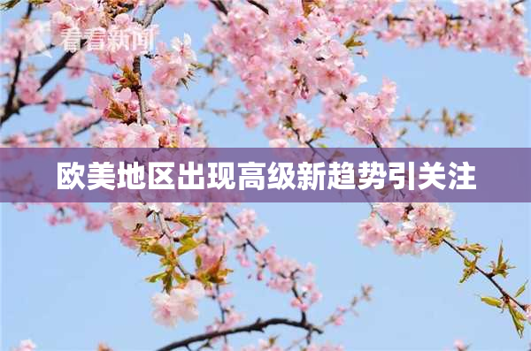 欧美地区出现高级新趋势引关注
