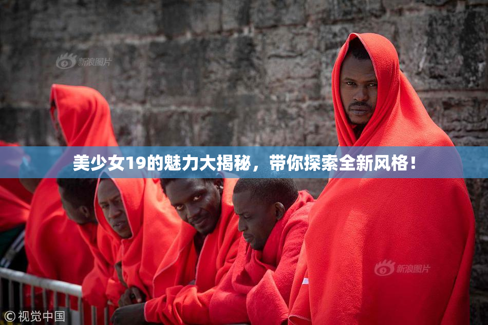 美少女19的魅力大揭秘，带你探索全新风格！