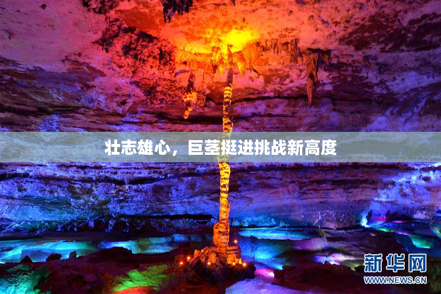 壮志雄心，巨茎挺进挑战新高度
