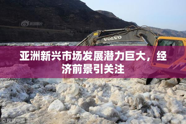 亚洲新兴市场发展潜力巨大，经济前景引关注