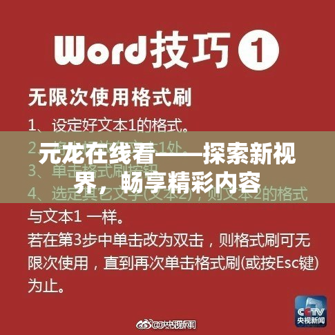 元龙在线看——探索新视界，畅享精彩内容