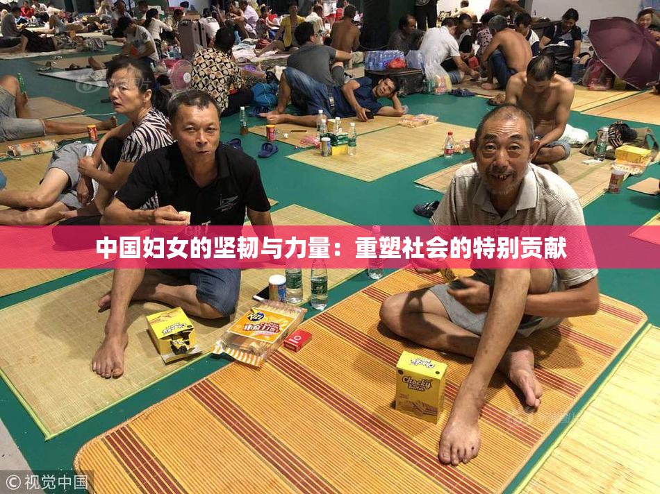 中国妇女的坚韧与力量：重塑社会的特别贡献