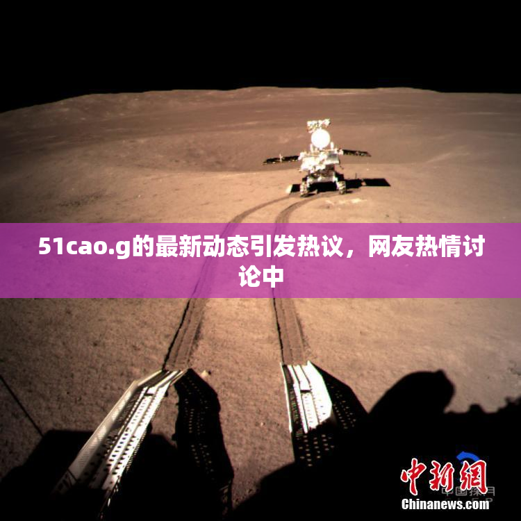 51cao.g的最新动态引发热议，网友热情讨论中