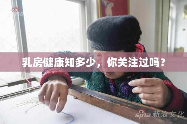 乳房健康知多少，你关注过吗？