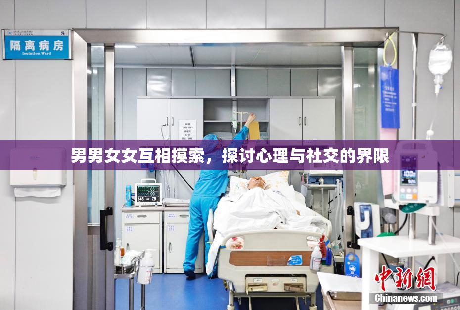 男男女女互相摸索，探讨心理与社交的界限