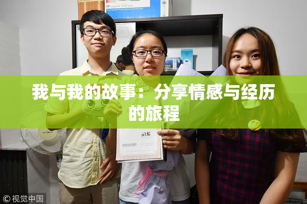 我与我的故事：分享情感与经历的旅程