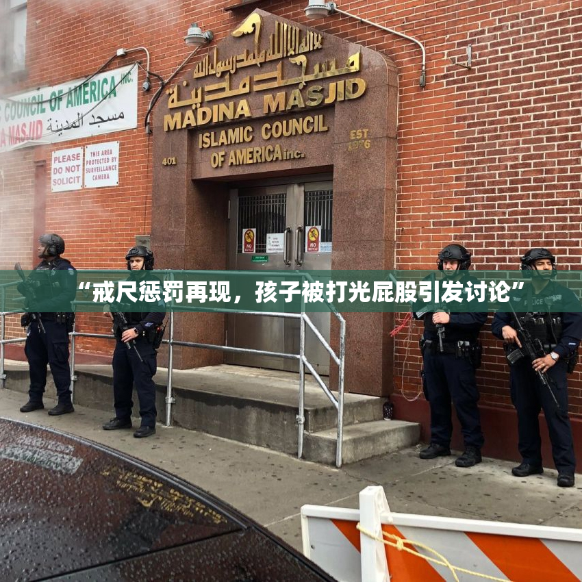 “戒尺惩罚再现，孩子被打光屁股引发讨论”