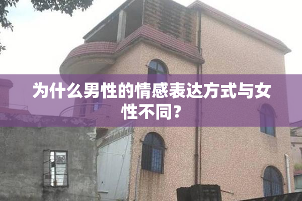 为什么男性的情感表达方式与女性不同？