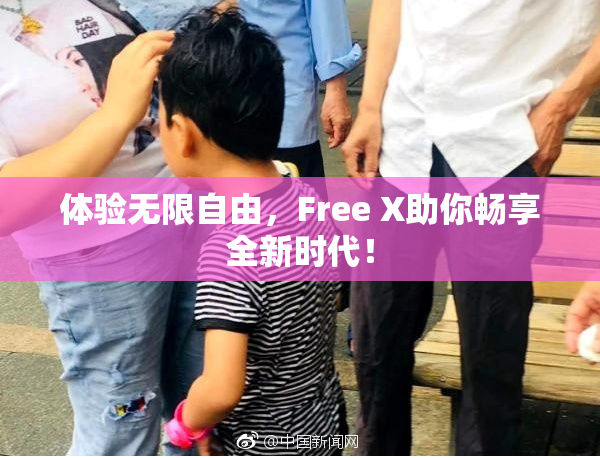 体验无限自由，Free X助你畅享全新时代！