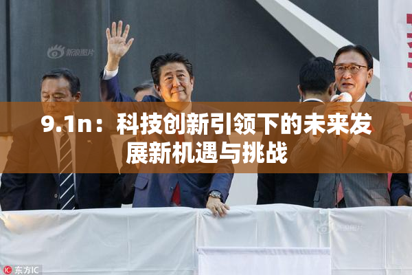 9.1n：科技创新引领下的未来发展新机遇与挑战