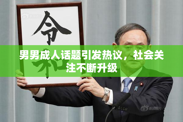 男男成人话题引发热议，社会关注不断升级
