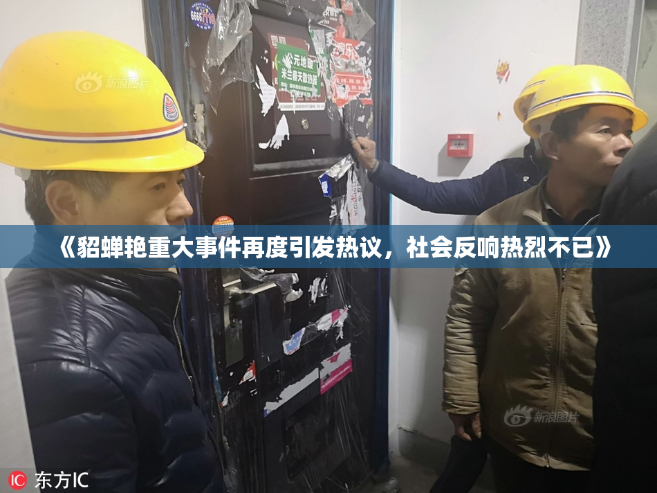 《貂蝉艳重大事件再度引发热议，社会反响热烈不已》