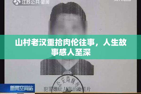 山村老汉重拾肉伦往事，人生故事感人至深