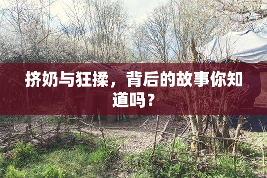 挤奶与狂揉，背后的故事你知道吗？