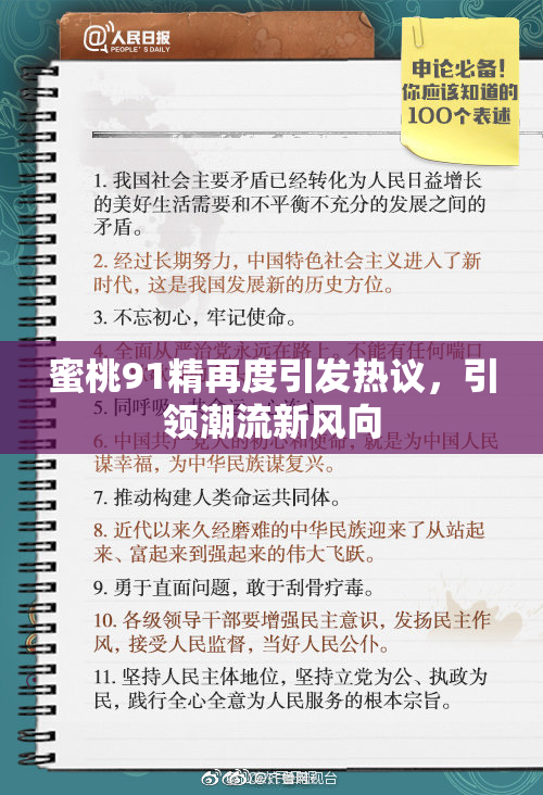 蜜桃91精再度引发热议，引领潮流新风向