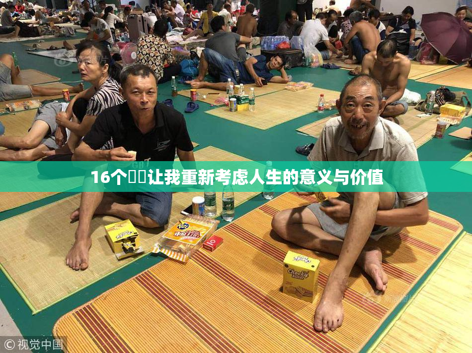 16个妺妺让我重新考虑人生的意义与价值