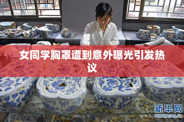 女同学胸罩遭到意外曝光引发热议
