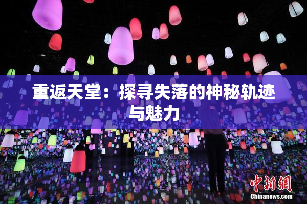 重返天堂：探寻失落的神秘轨迹与魅力