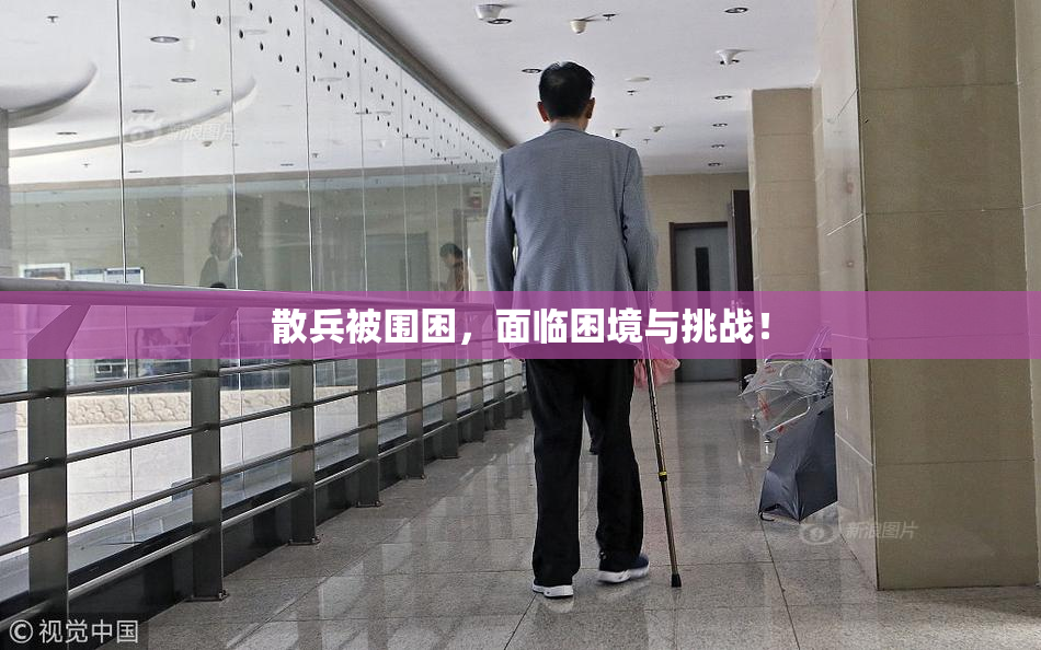 散兵被围困，面临困境与挑战！