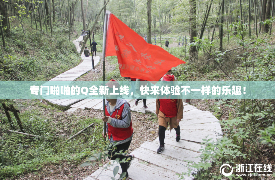 专门啪啪的Q全新上线，快来体验不一样的乐趣！