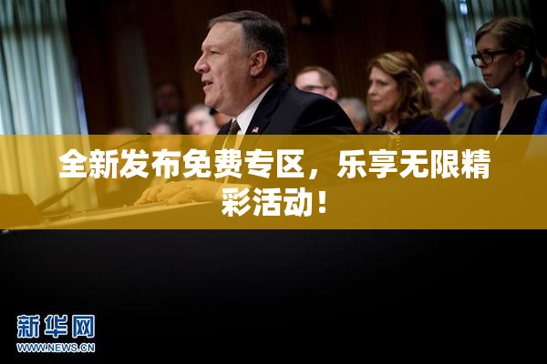 全新发布免费专区，乐享无限精彩活动！