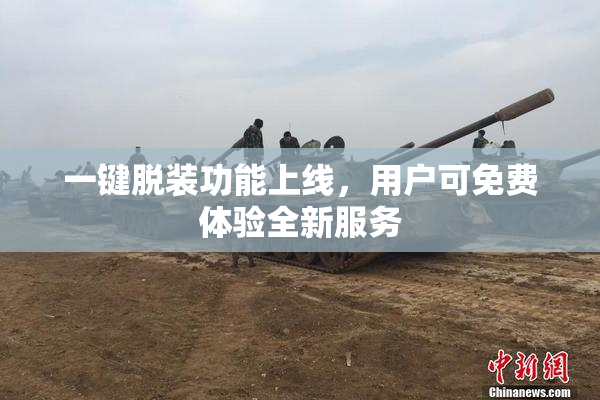 一键脱装功能上线，用户可免费体验全新服务