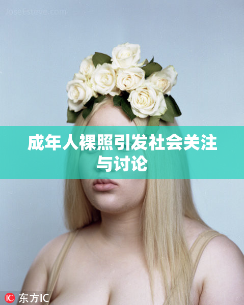 成年人裸照引发社会关注与讨论