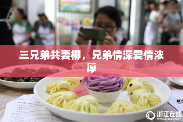 三兄弟共妻柳，兄弟情深爱情浓厚