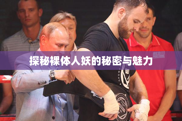探秘裸体人妖的秘密与魅力