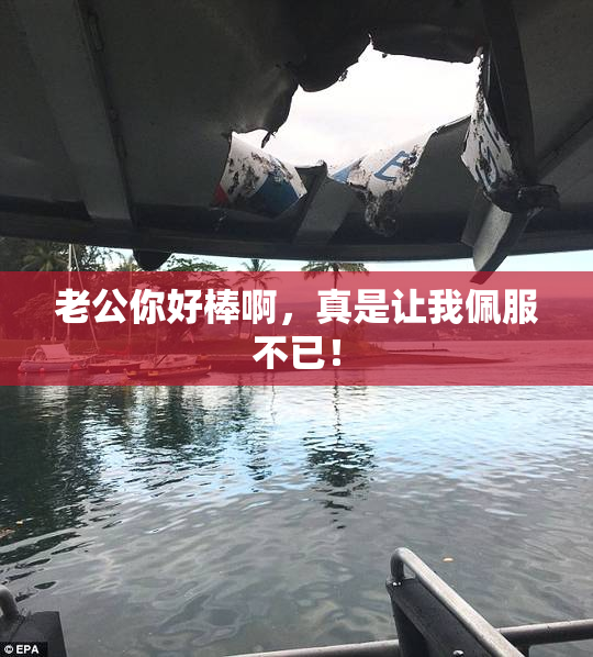 老公你好棒啊，真是让我佩服不已！