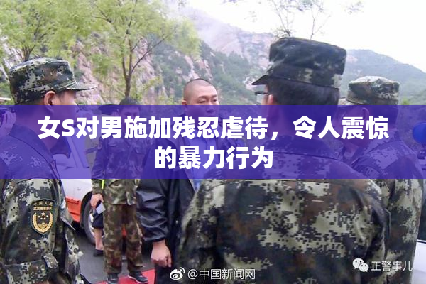 女S对男施加残忍虐待，令人震惊的暴力行为