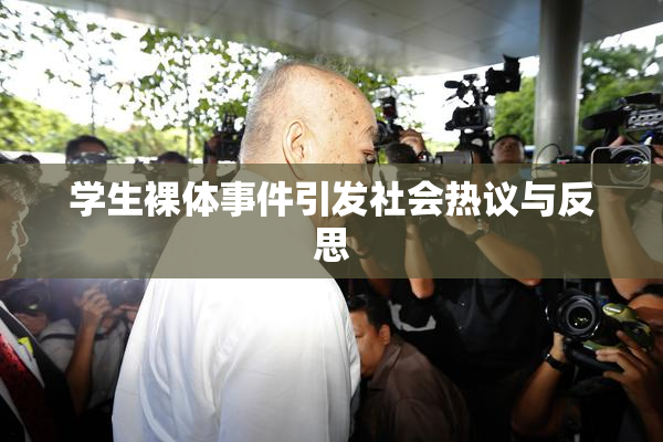 学生裸体事件引发社会热议与反思