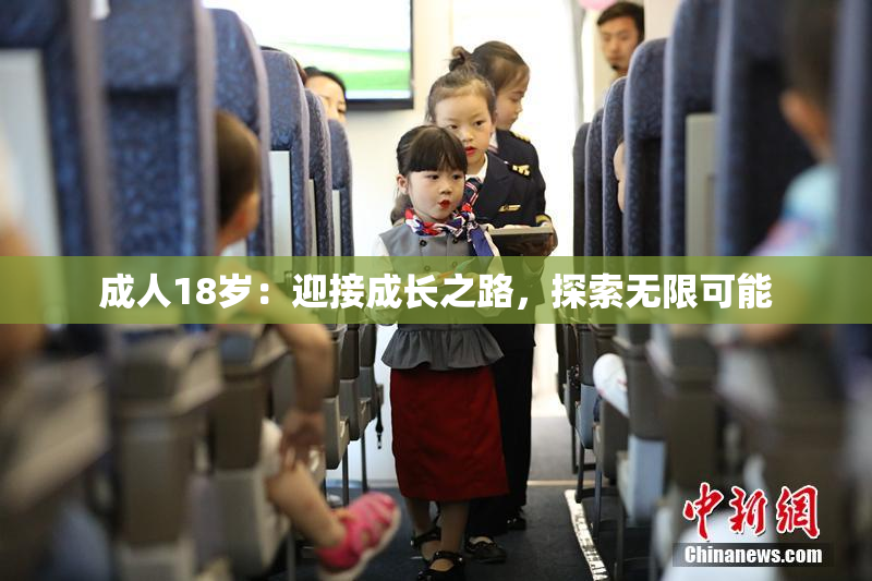 成人18岁：迎接成长之路，探索无限可能
