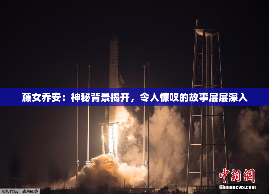 藤女乔安：神秘背景揭开，令人惊叹的故事层层深入