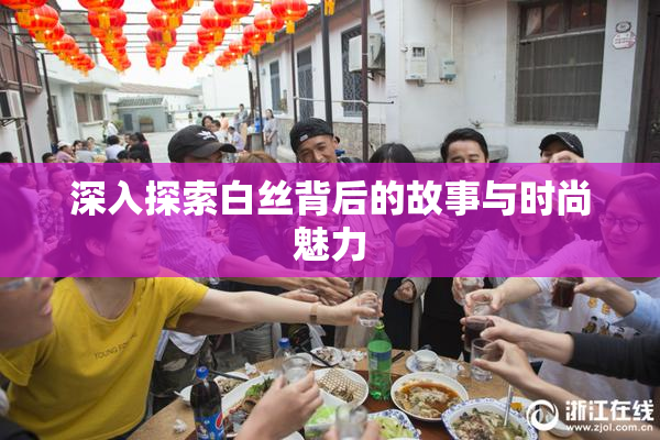 深入探索白丝背后的故事与时尚魅力