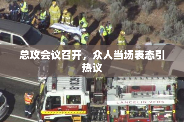 总攻会议召开，众人当场表态引热议